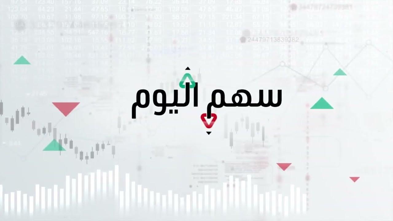 سهم اليوم، فقرة تتابع تحركات الأسهم العالمية والعربية.