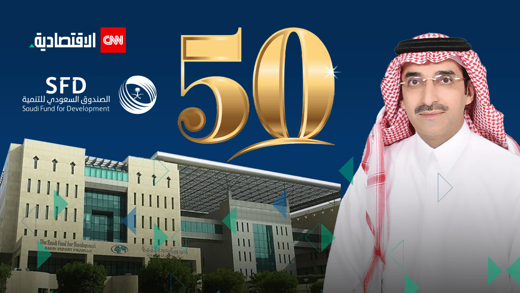 الصندوق السعودي للتنمية: مشاريع بـ20 مليار دولار خلال 50 عاماً