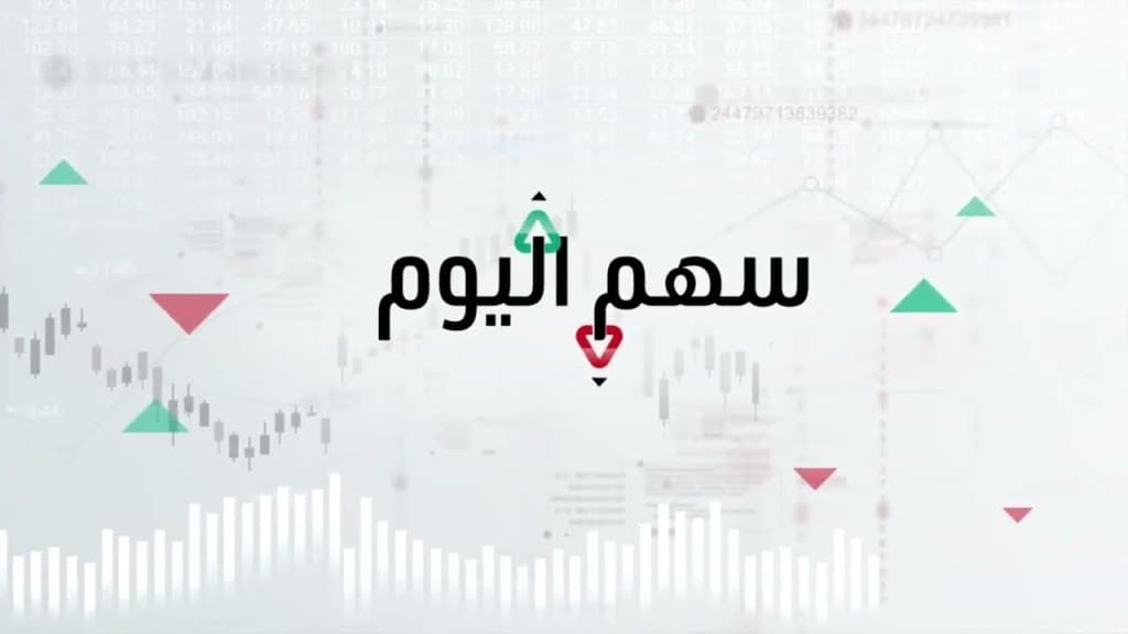 سهم اليوم، فقرة تتابع تحركات الأسهم العالمية والعربية