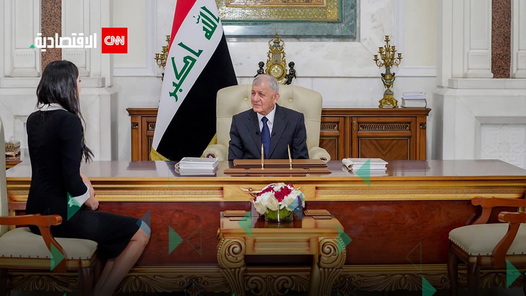 الرئيس العراقي في مقابلة خاصة مع «CNN الاقتصادية»
