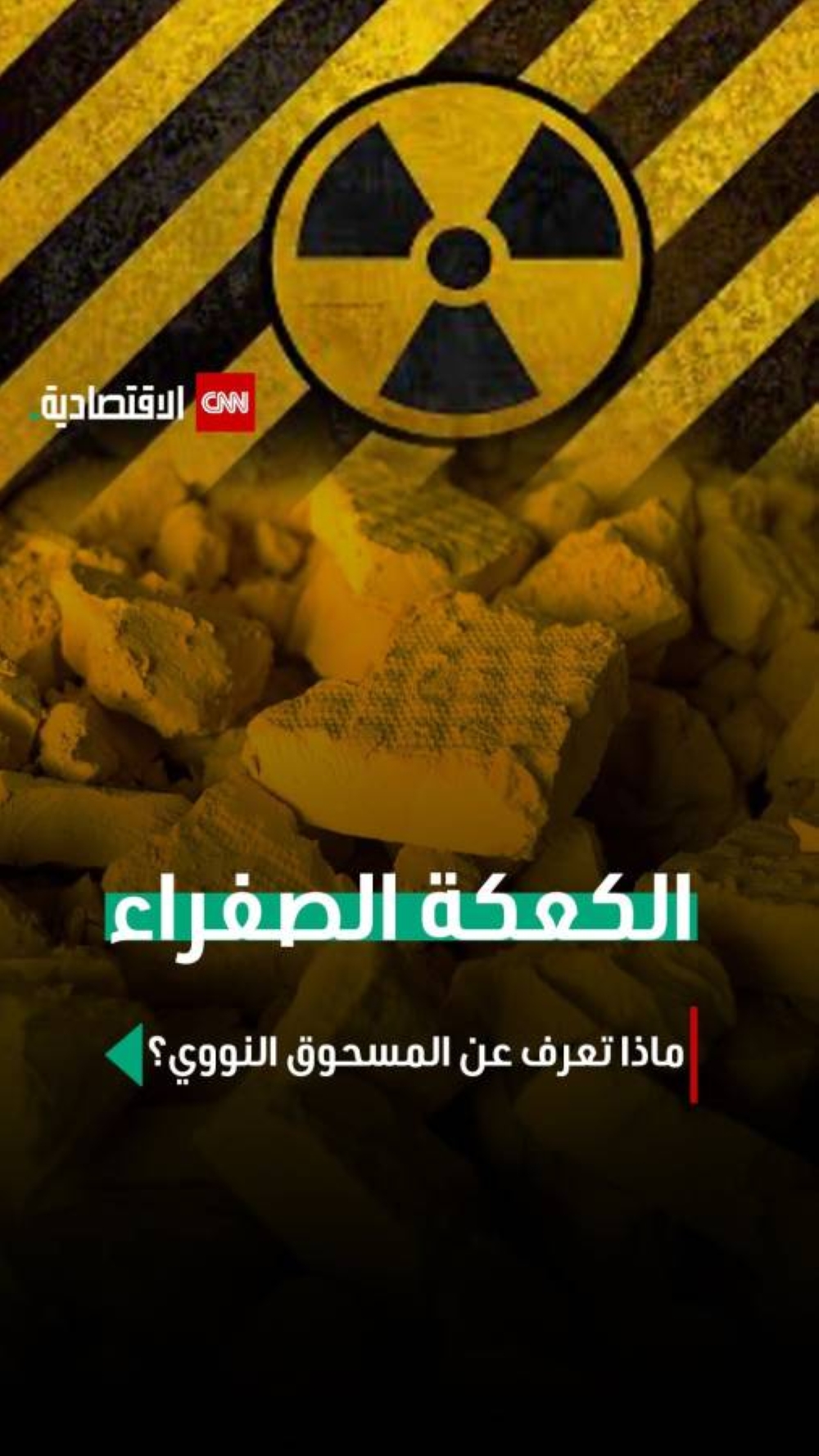 ماذا تعرف عن المسحوق النووي؟