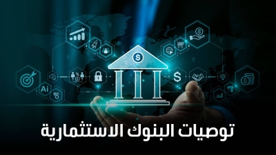 توصيات البنوك الاستثمارية