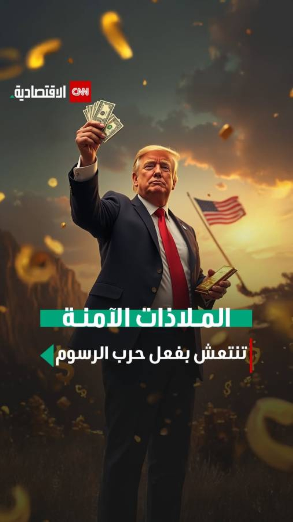 الملاذات الآمنة
