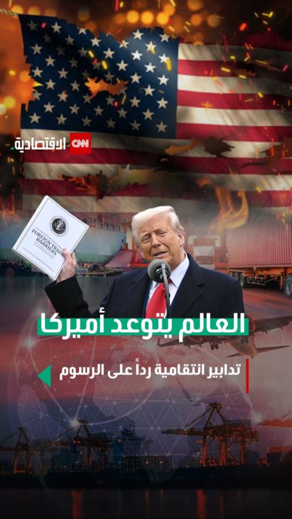 العالم يتوعد أميركا