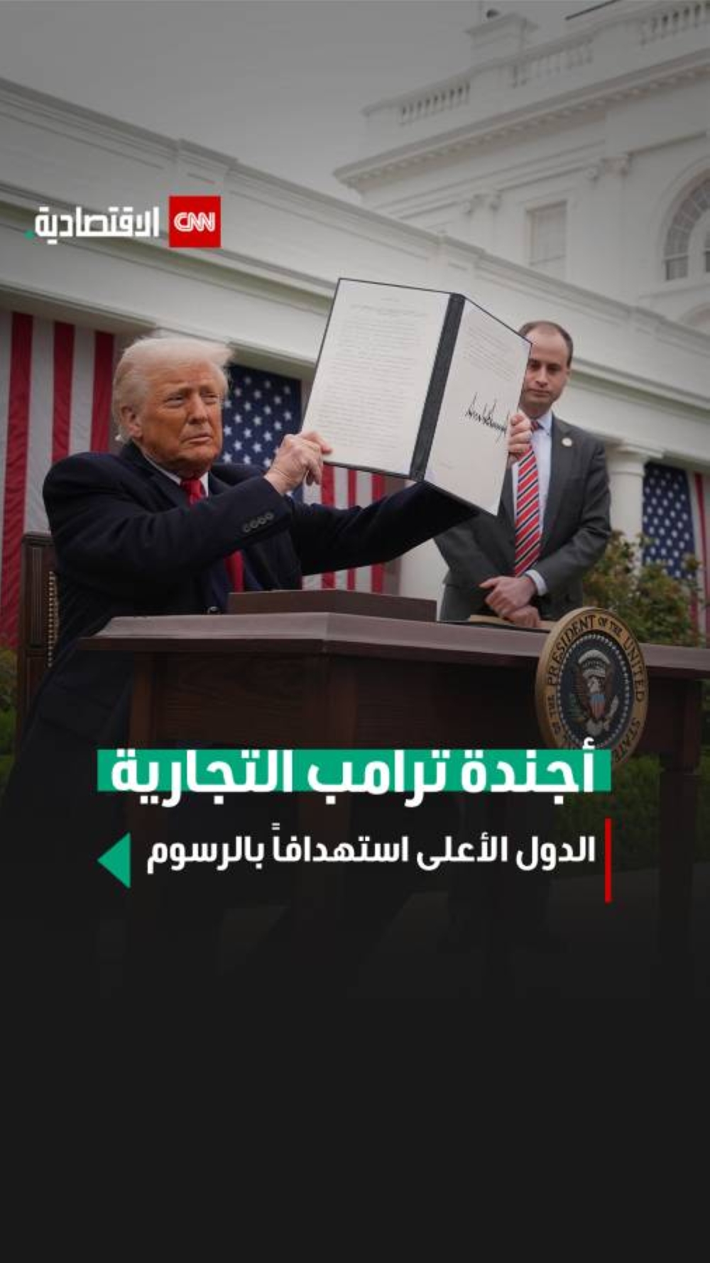 أجندة ترامب التجارية