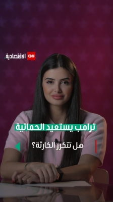 ترامب يستعيد الحمائية