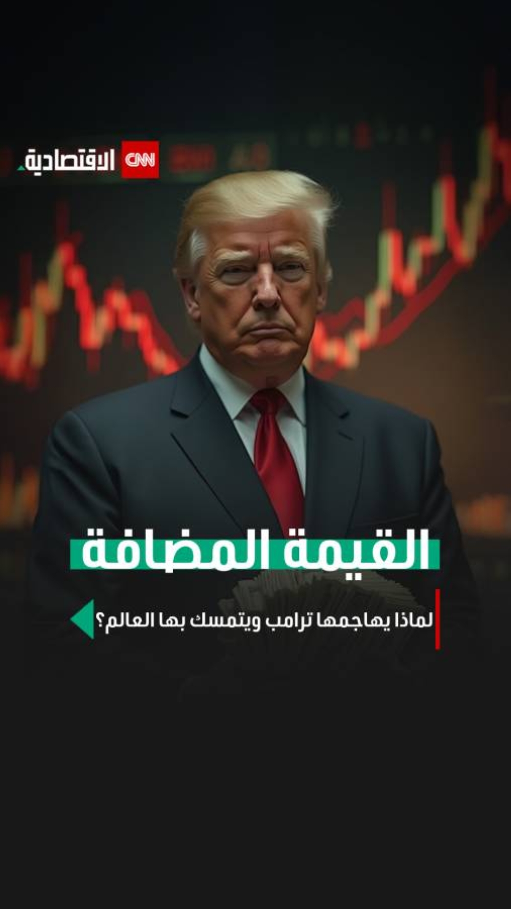 ضريبة القيمة المضافة