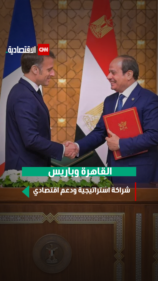 شراكة القاهرة وباريس
