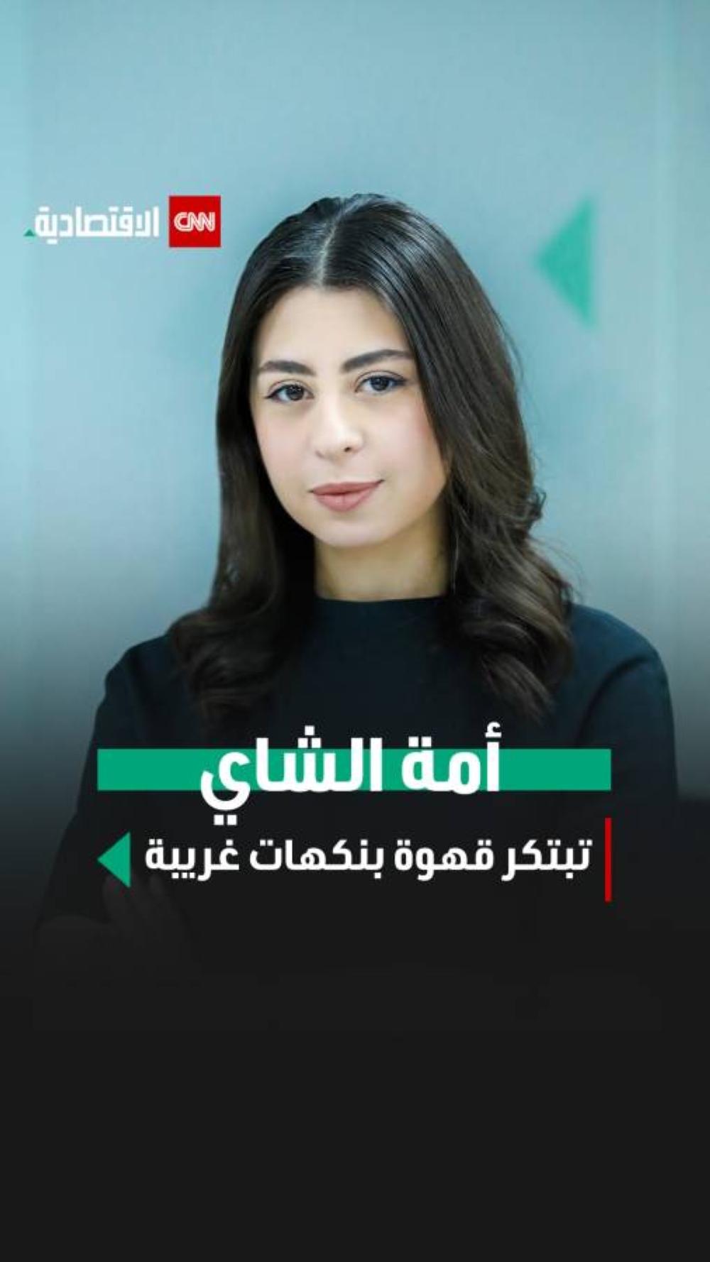 أمة الشاي
