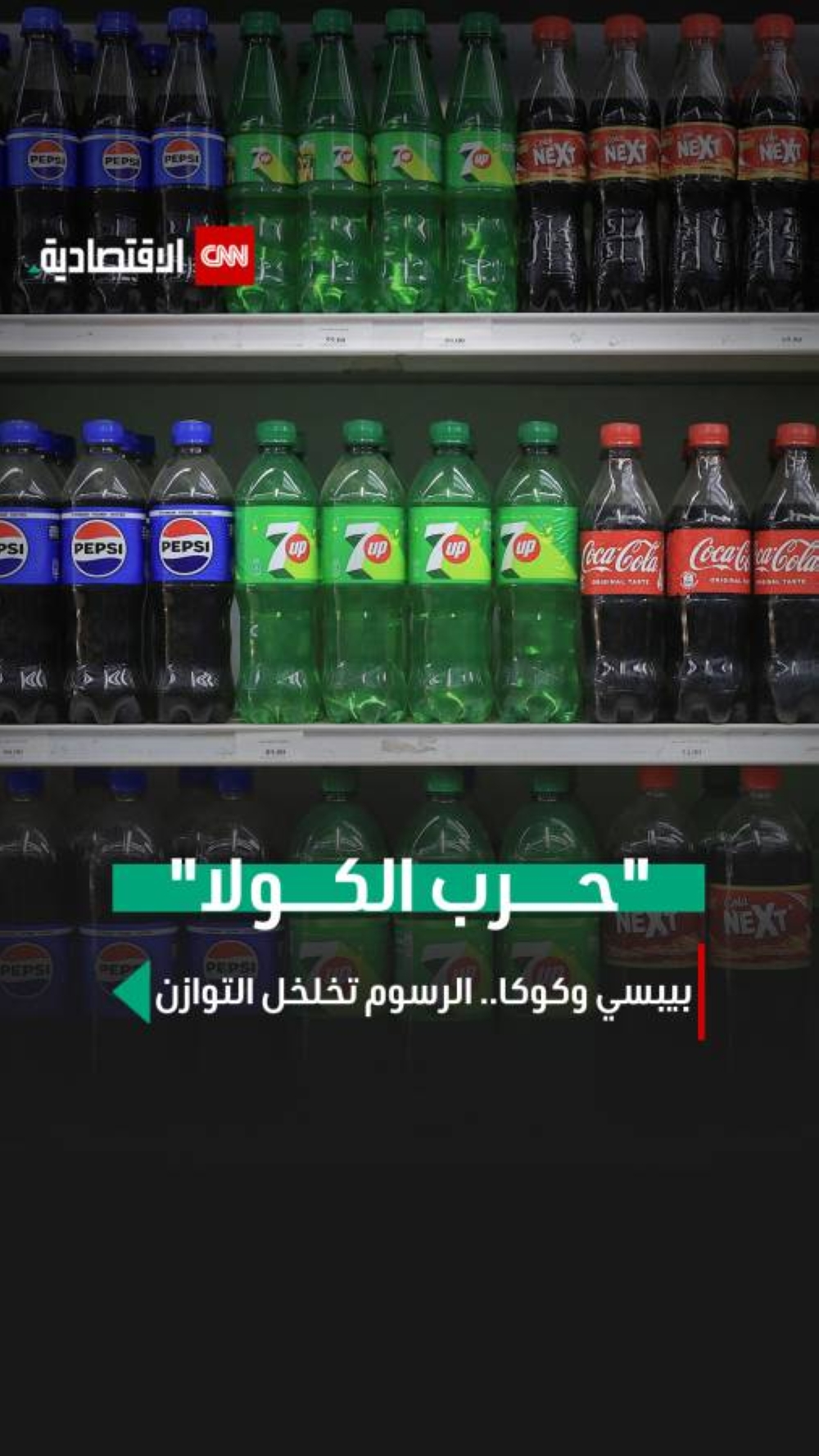 حرب الكولا