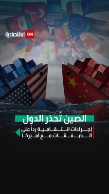 الصين تُحذر الدول