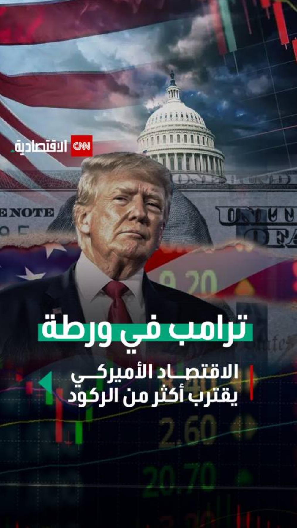 ترامب في ورطة