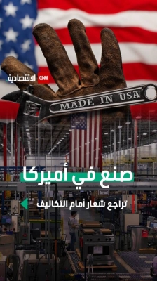 صنع في أميركا