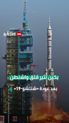 بكين تثير قلق واشنطن