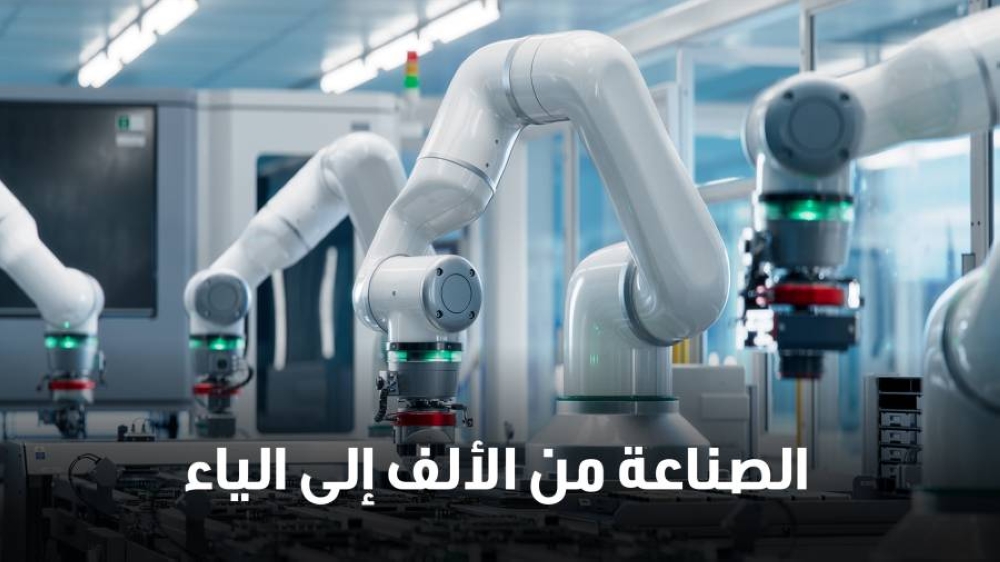 الصناعة من الألف إلى الياء