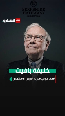 تعرف على خليفة وارن بافيت