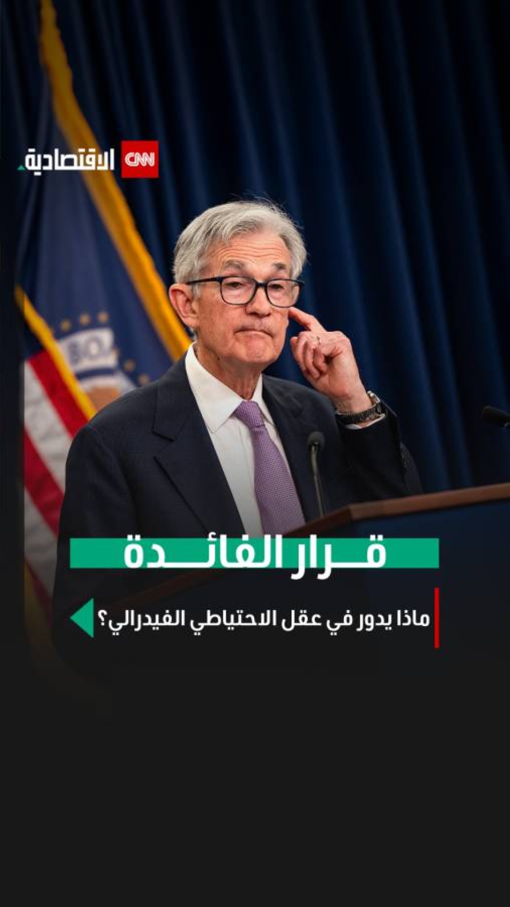 قرار الفائدة