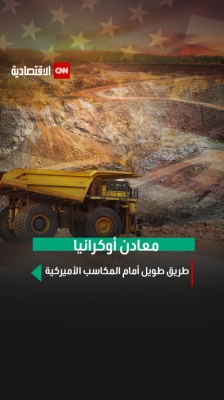 معادن أوكرانيا .. طريق المكاسب الطويل لأميركا