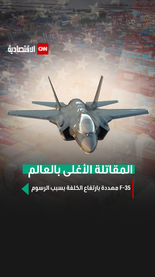 المقاتلة الأغلى بالعالم