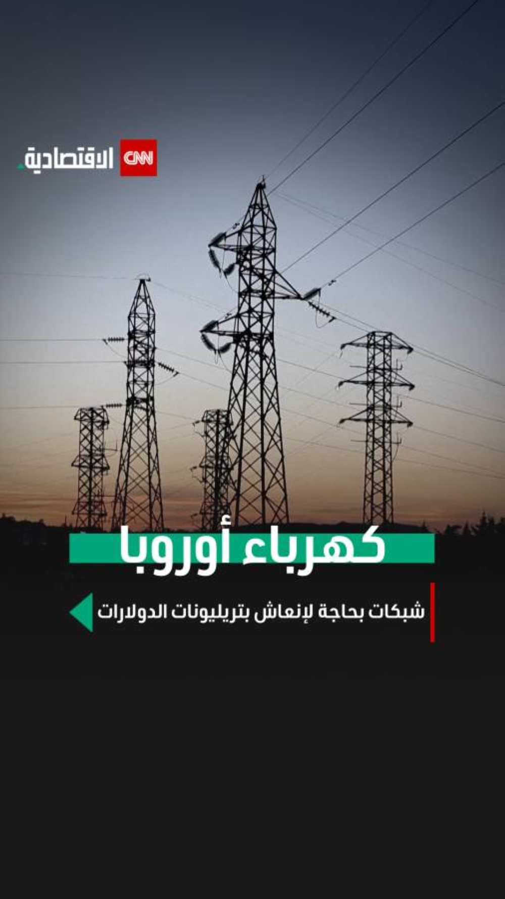 كهرباء أوروبا