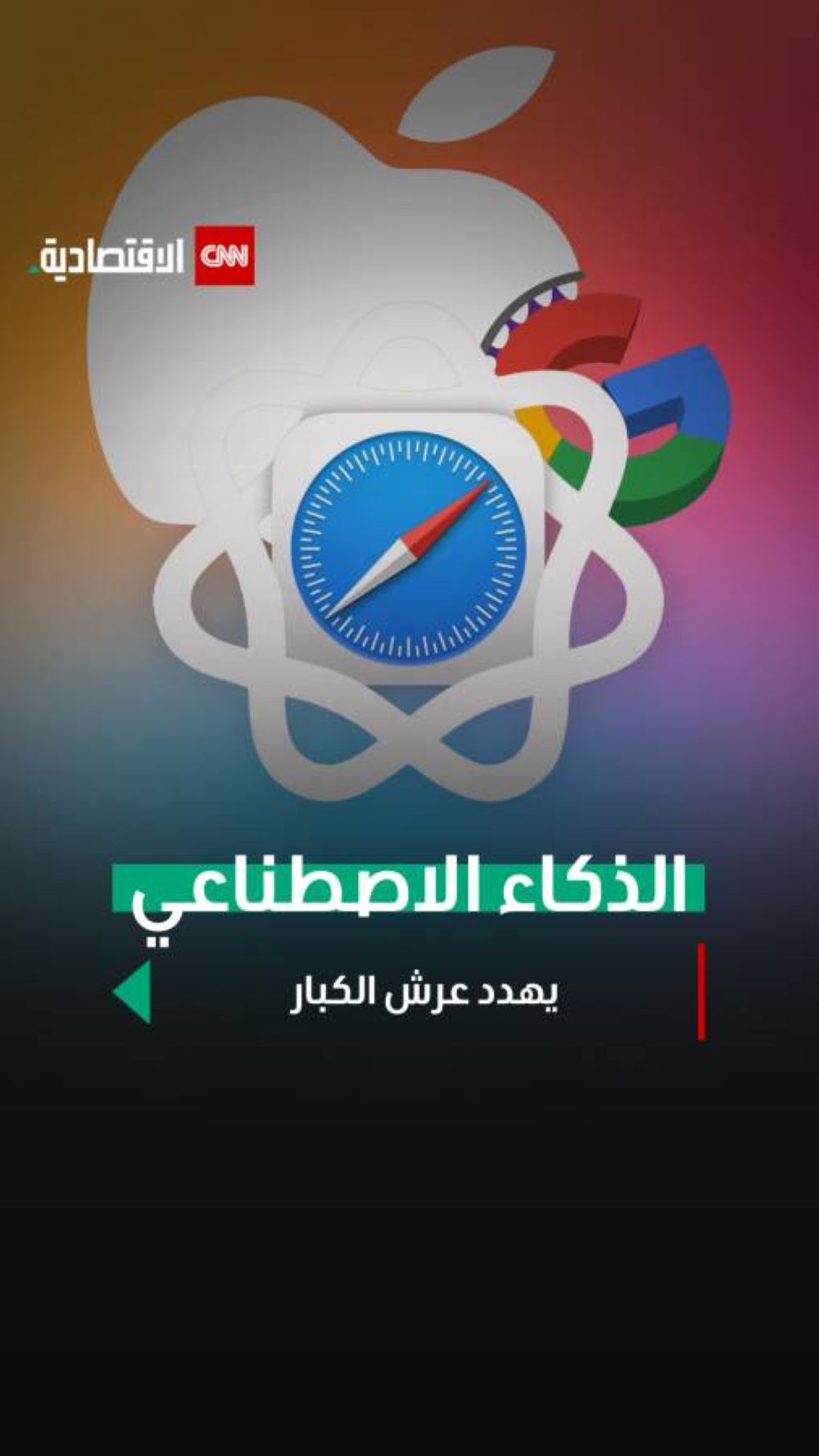 الذكاء الاصطناعي