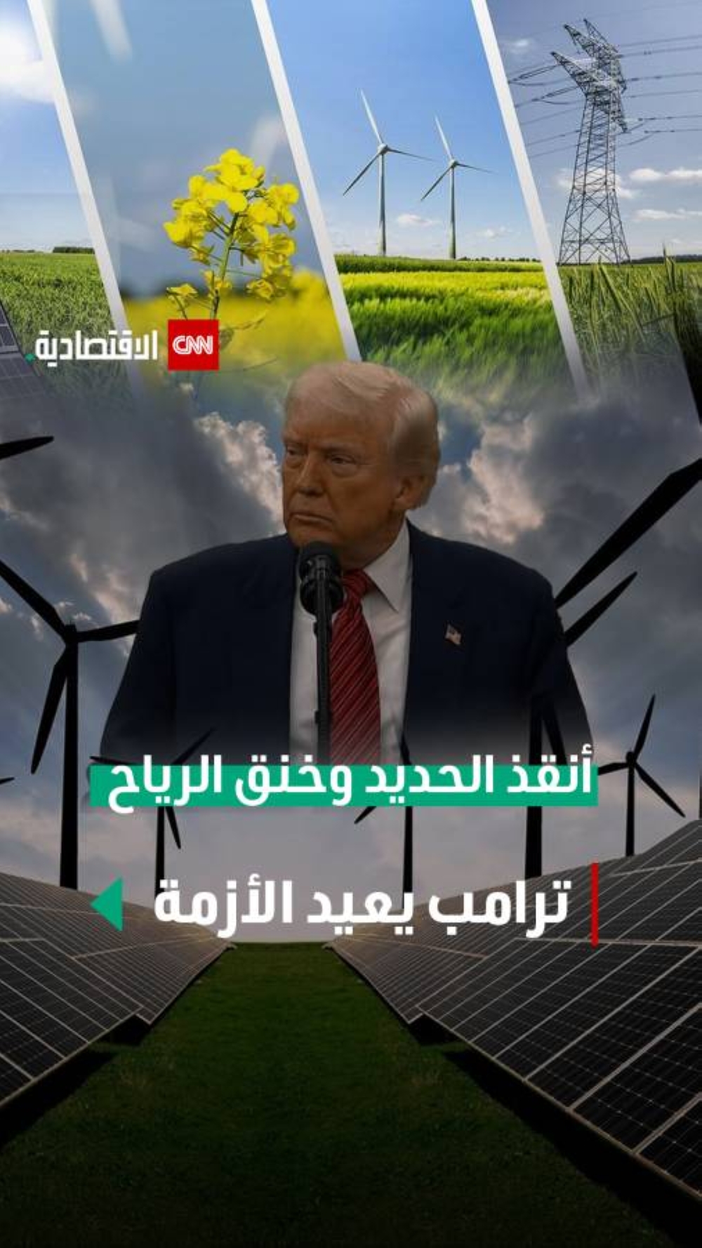 أنقذ الحديد وخنق الرياح