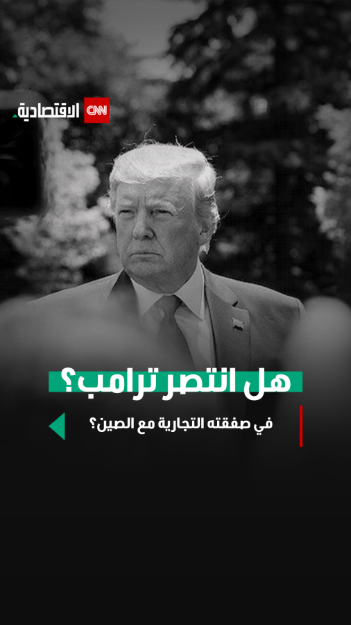هل انتصر ترامب؟