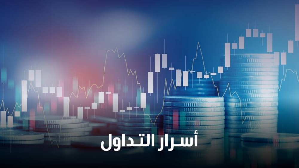أسرار التداول