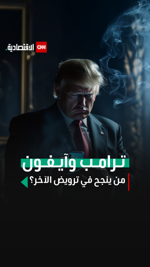 ترامب وآيفون