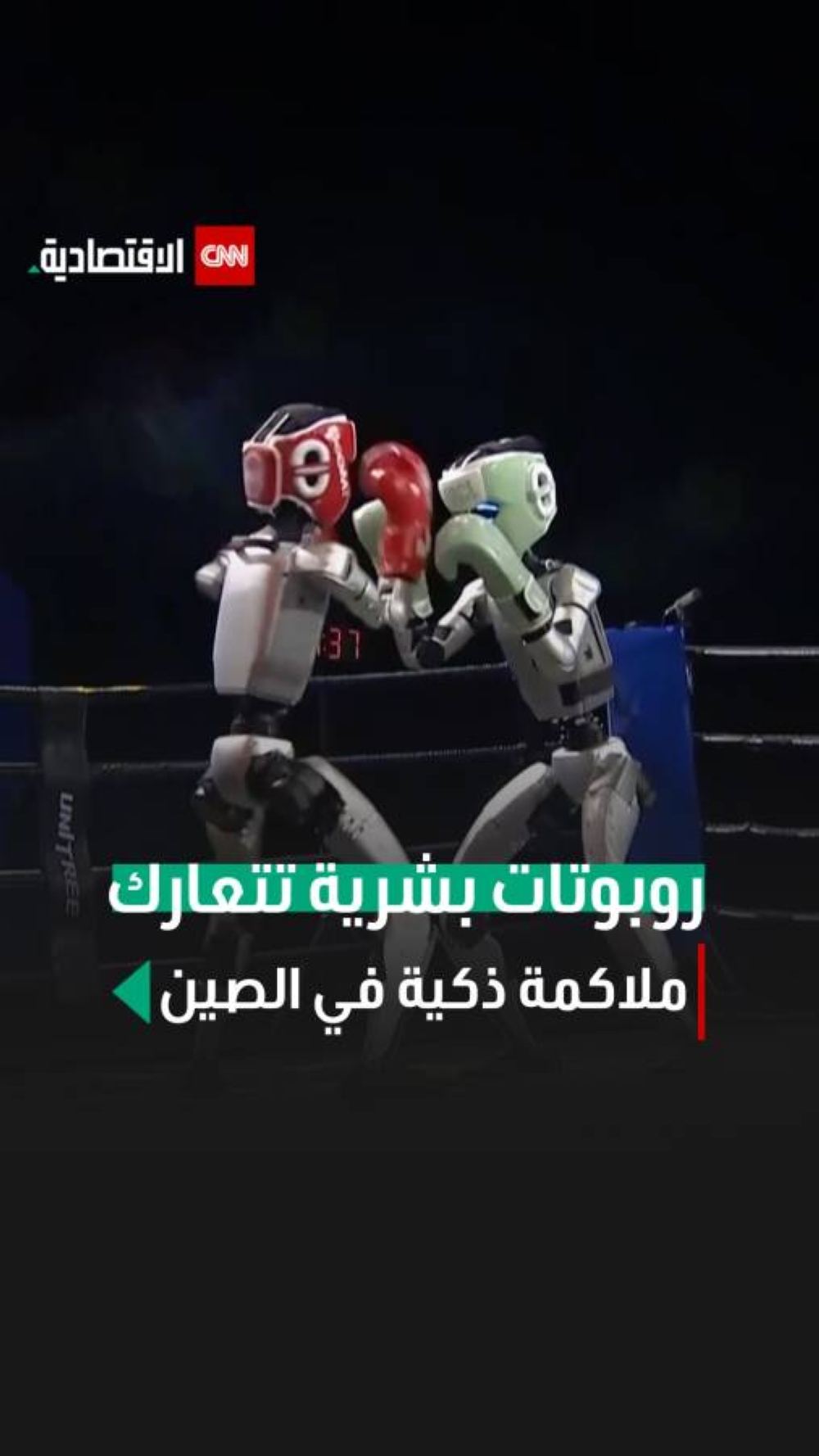 روبوتات بشرية تتعارك