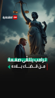 ترامب يتلقَّى صفعة