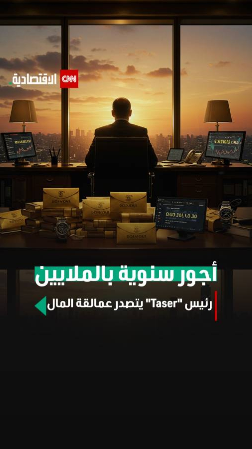 أجور سنوية بالملايين