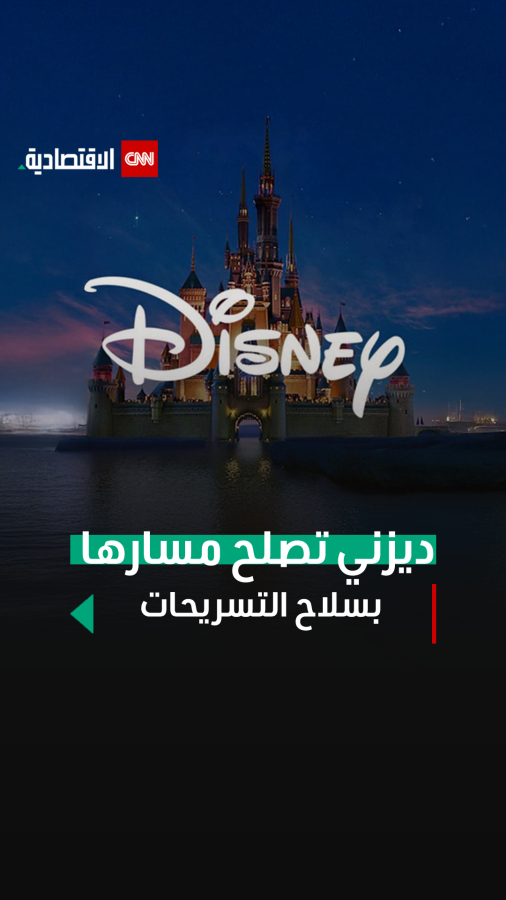 ديزني تصلح مسارها