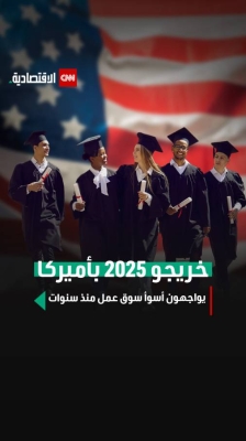 خريجو 2025 بأميركا