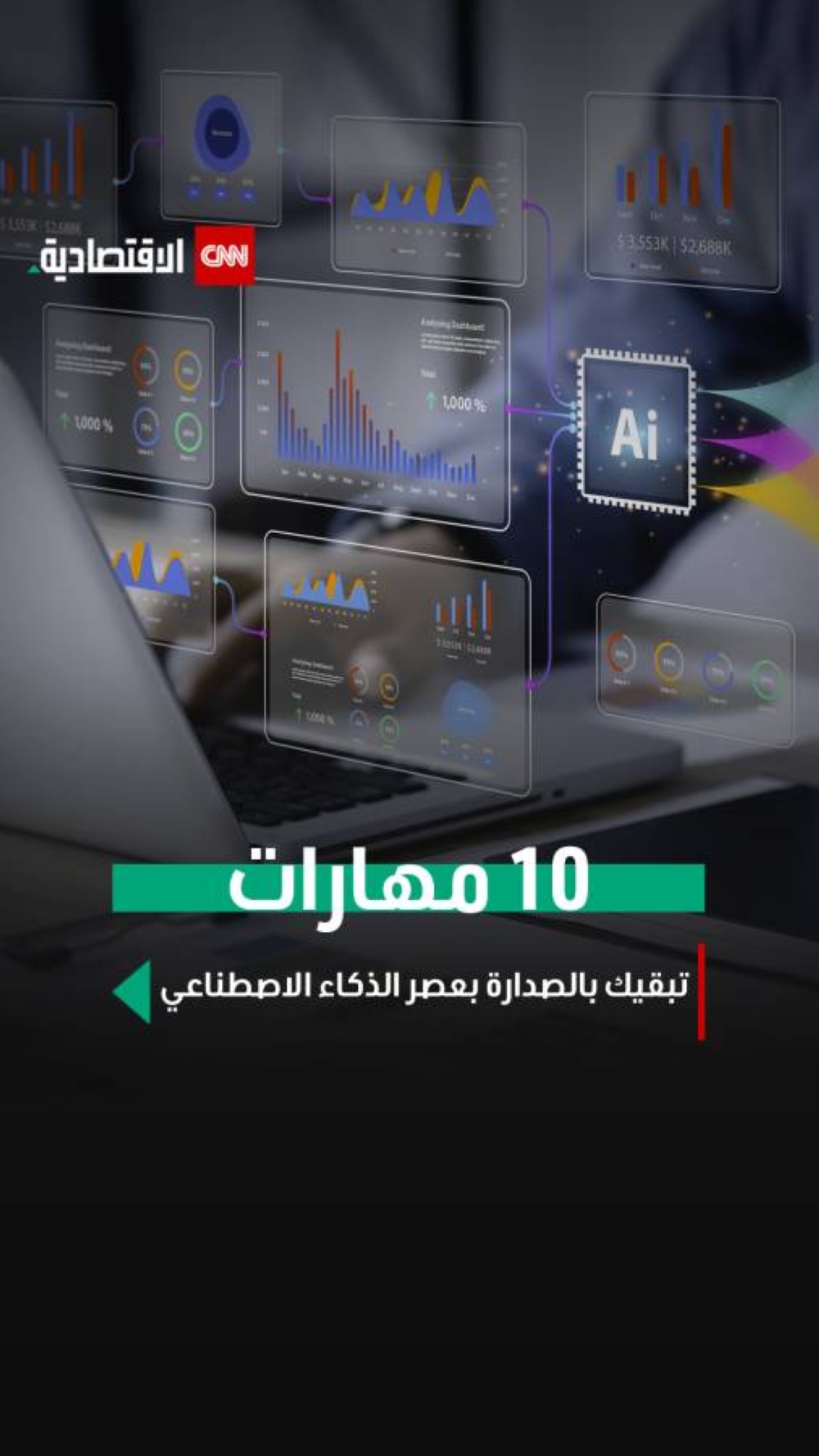 10 مهارات تبقيك بالصدارة