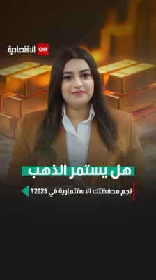 هل يستمر الذهب