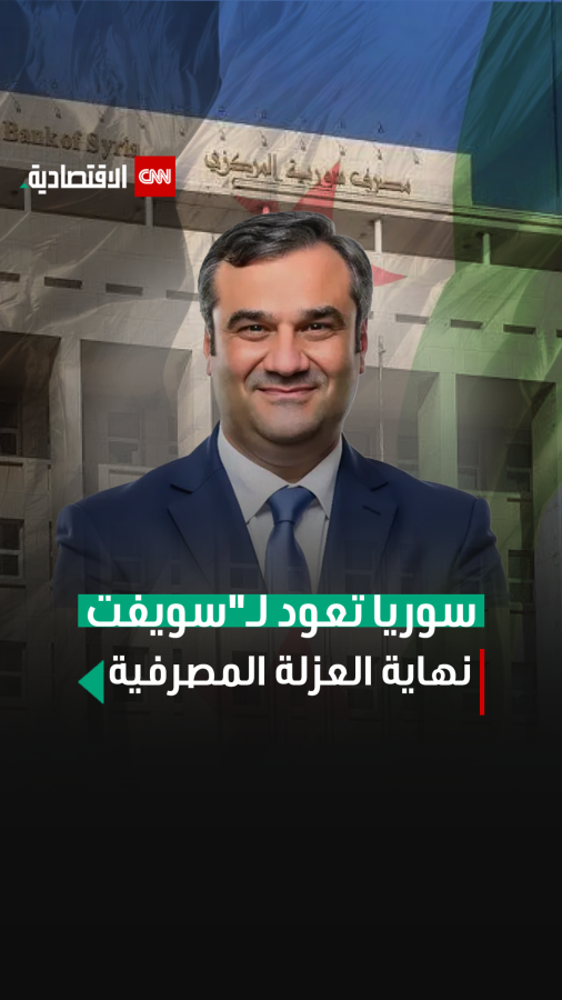 سوريا تعود لـ سويفت