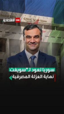 سوريا تعود لـ سويفت