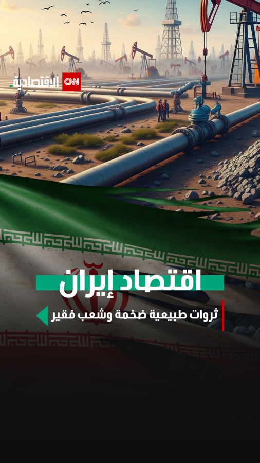 اقتصاد إيران