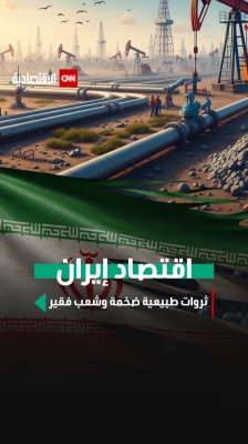 اقتصاد إيران