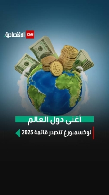 أغنى دول العالم