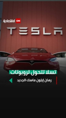 تسلا تتحول لروبوتات