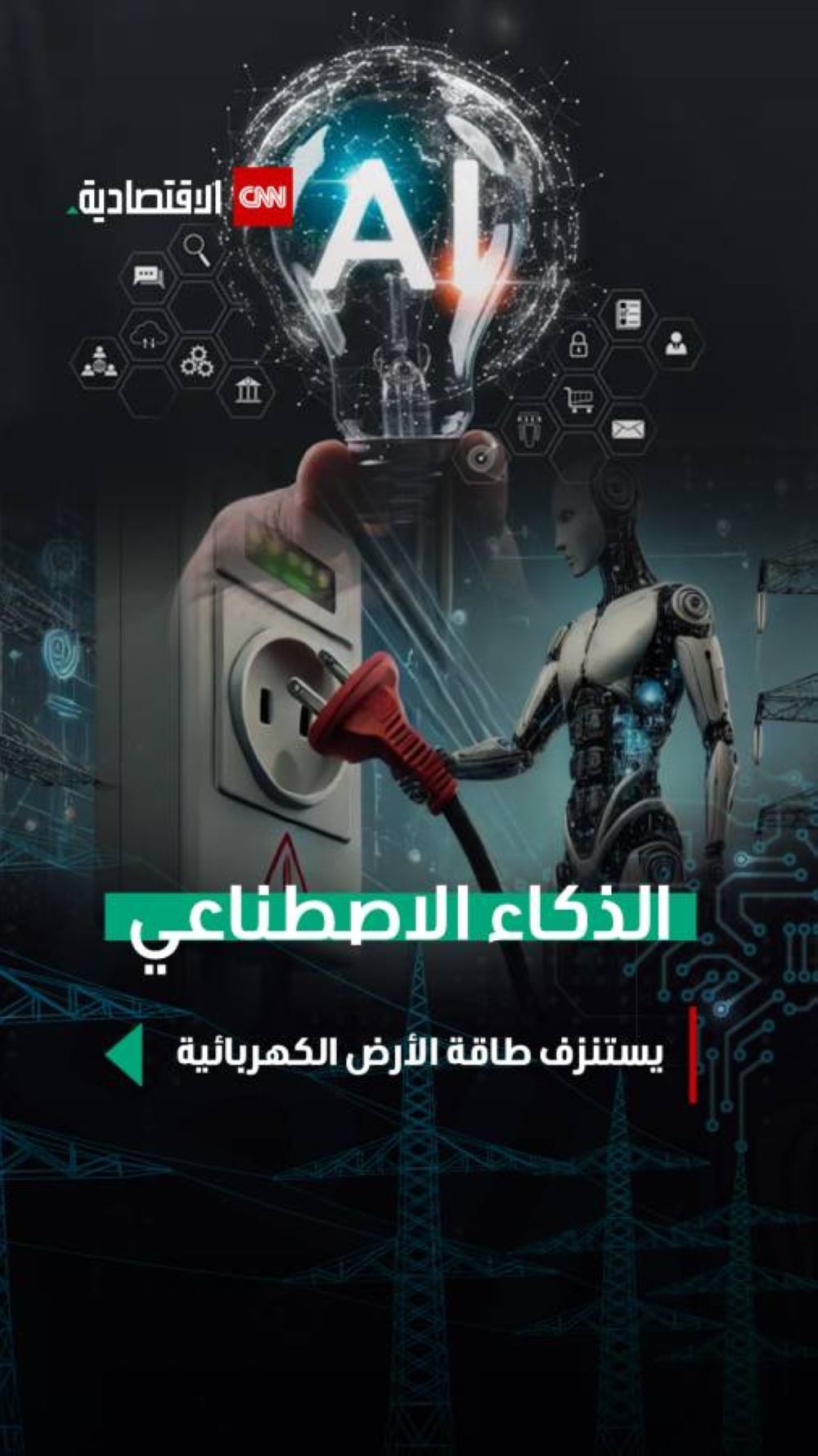 الذكاء الاصطناعي