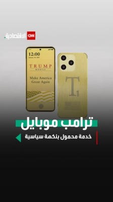 ترامب موبايل