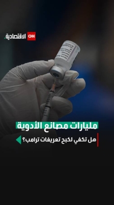 مليارات مصانع الأدوية.. هل تكفي لكبح أثر تعريفات ترامب؟