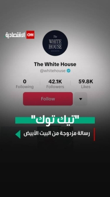 تيك توك..رسالة مزدوجة من البيت الأبيض