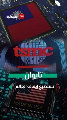 تايوان تستطيع إيقاف العالم