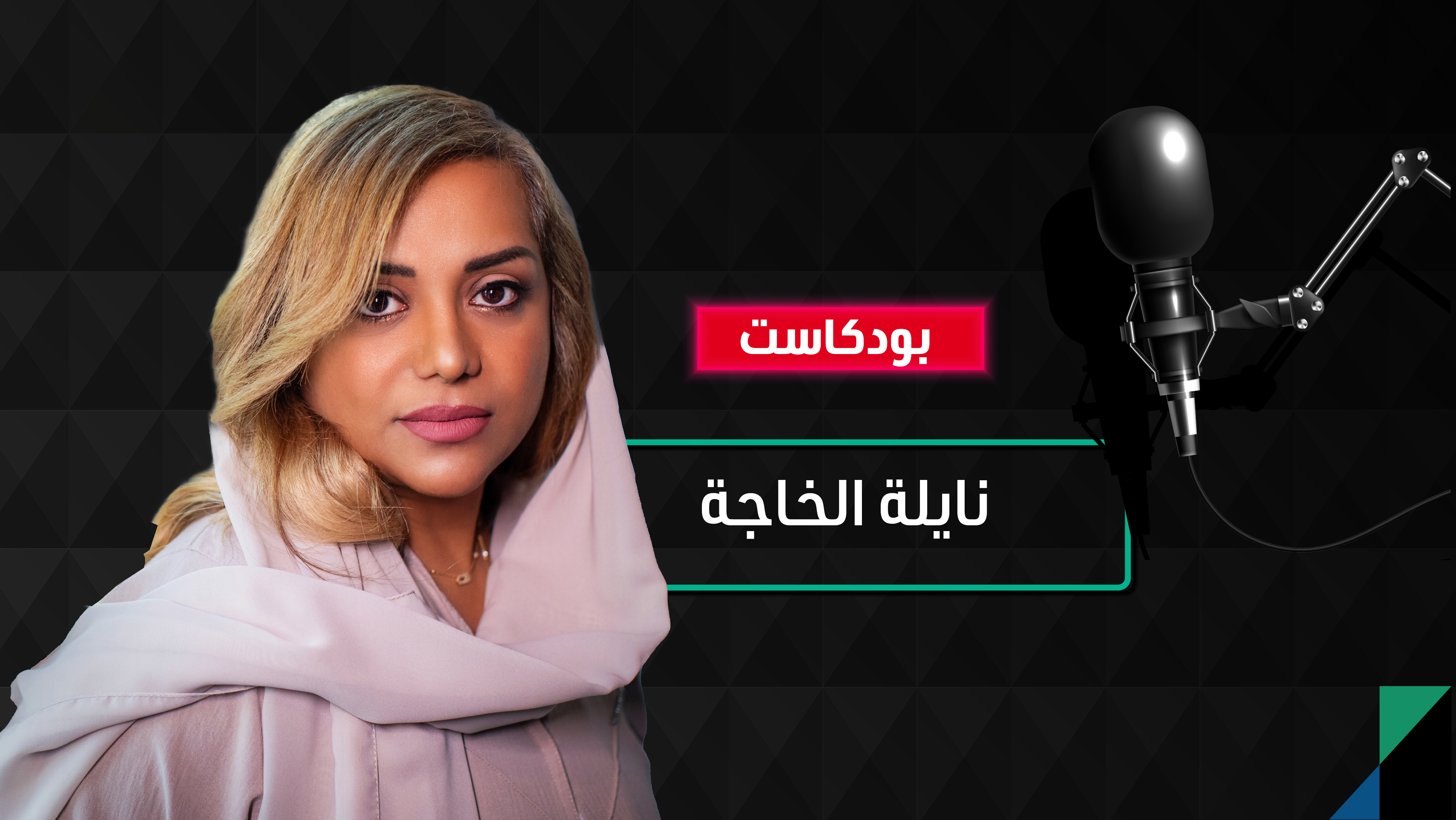 نايلة الخاجة: السينما المستقلة ليست عملاً فنياً بحتاً.. وتحتاج للتخطيط الجيد لتصبح مربحة