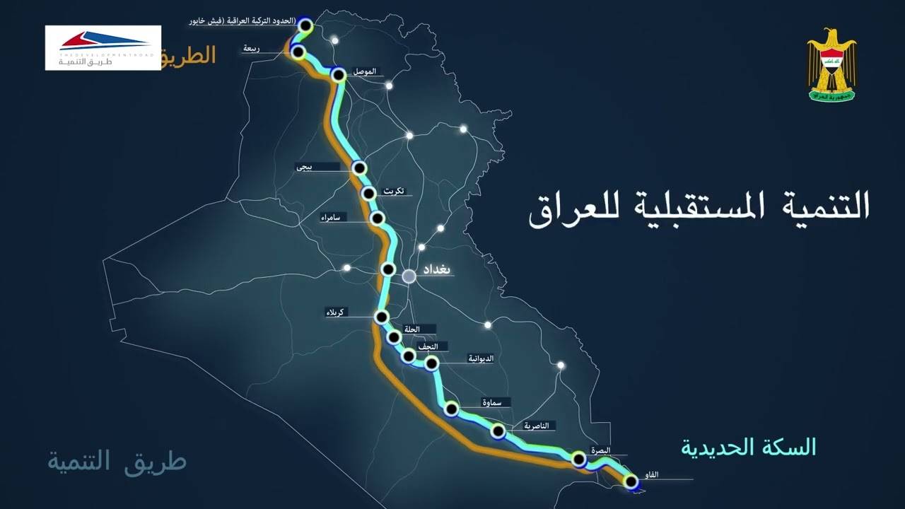 &laquo;طريق التنمية&raquo;.. خطوة جديدة بمسار ربط الخليج العربي بأوروبا عبر العراق